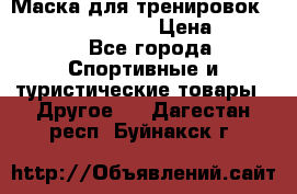 Маска для тренировок ELEVATION MASK 2.0 › Цена ­ 3 990 - Все города Спортивные и туристические товары » Другое   . Дагестан респ.,Буйнакск г.